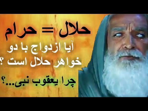 چرا ازدواج همزمان با دو خواهر حرام است