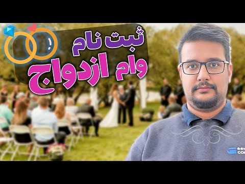 ایا وام ازدواج در سال ۱۴۰۴ افزایش می یابد