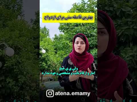 ازدواج در کدام سن بهتر است