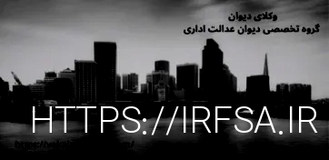 وکلای دیوان عدالت اداری